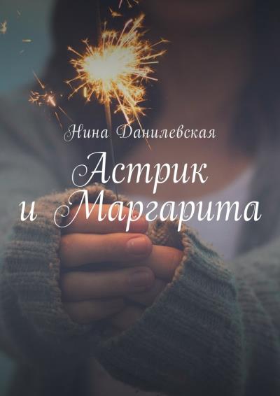 Книга Астрик и Маргарита (Нина Михайловна Данилевская)